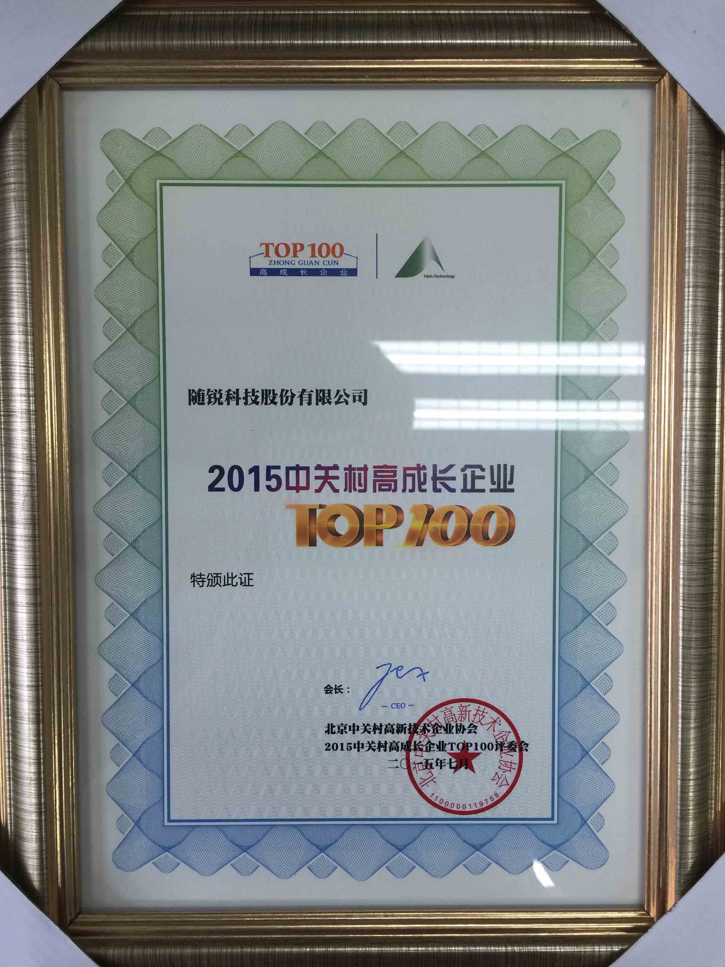 2015中關(guān)村高成長(zhǎng)企業(yè)TOP100