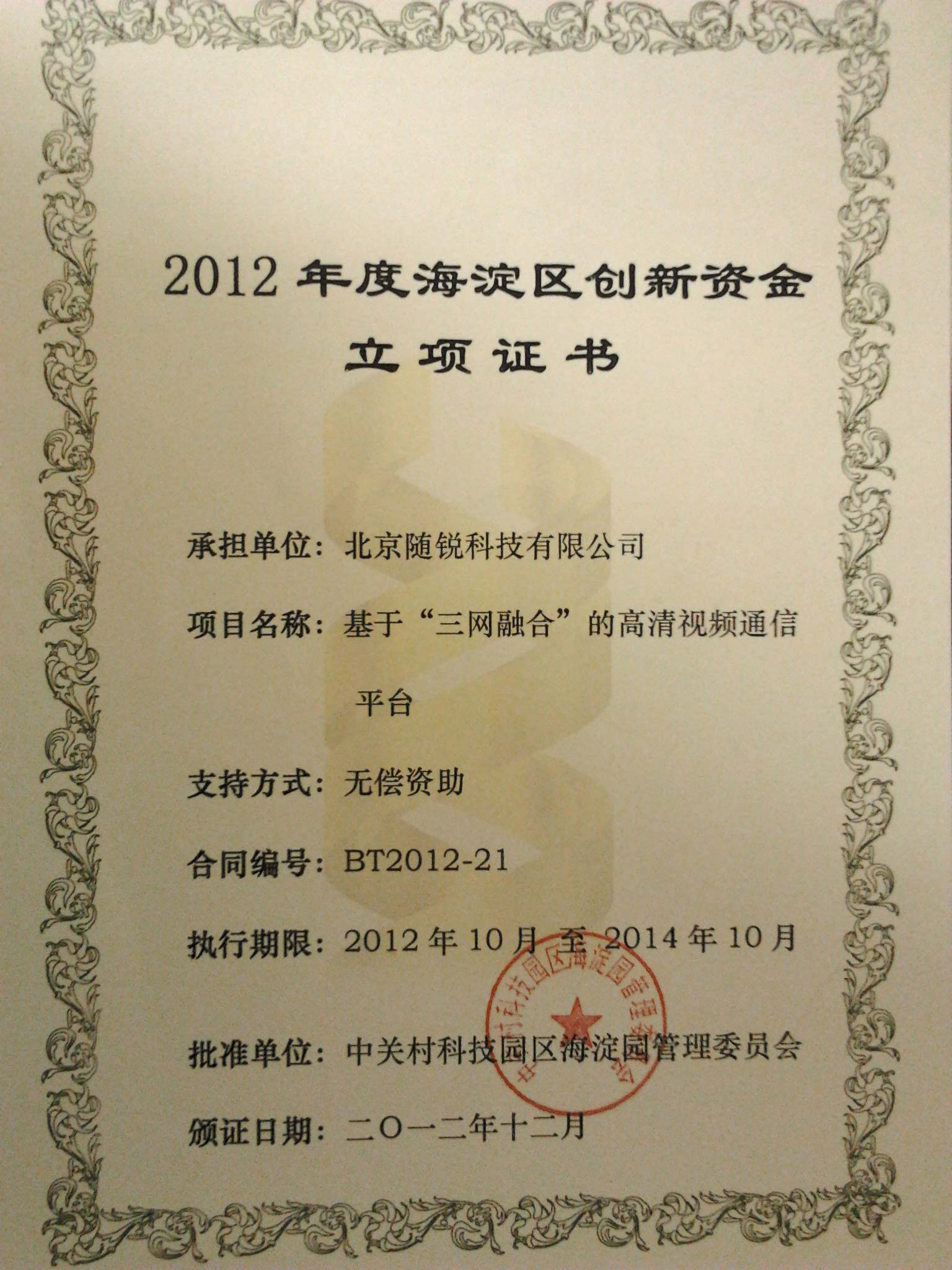 2012年海淀區(qū)創(chuàng)新資金一般創(chuàng)新項(xiàng)目支持