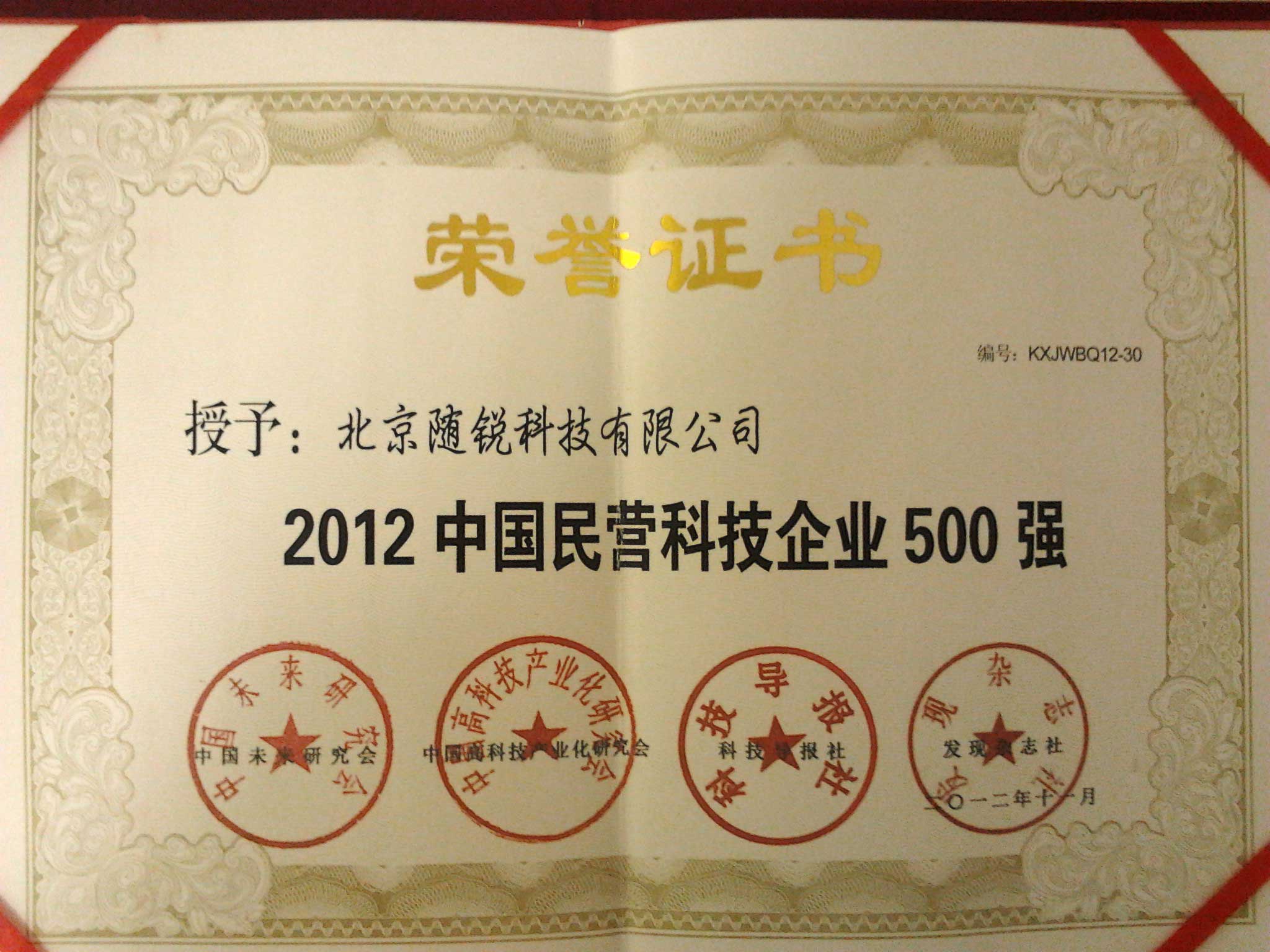 2012年中國(guó)民營(yíng)科技企業(yè)500強(qiáng)