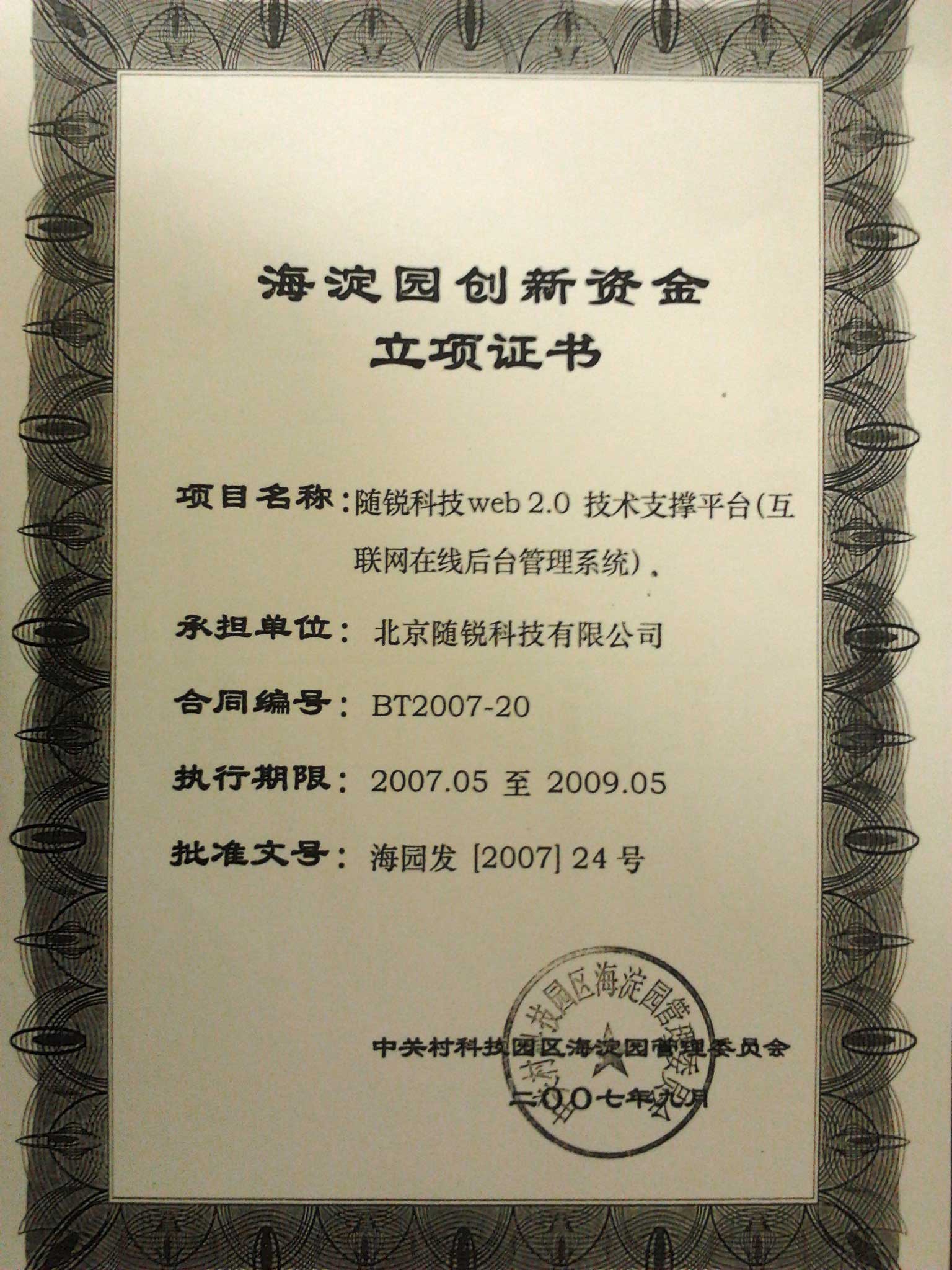 2007-2008年中關(guān)村科技園區(qū)海淀園創(chuàng)新資金立項(xiàng)扶持