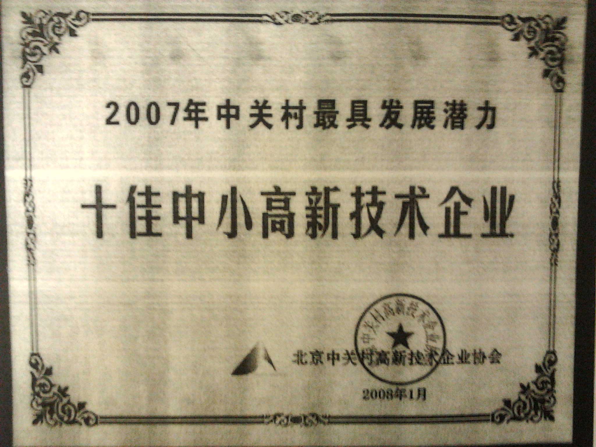 2007年中關(guān)村最具發(fā)展?jié)摿κ阎行「咝录夹g(shù)企業(yè)