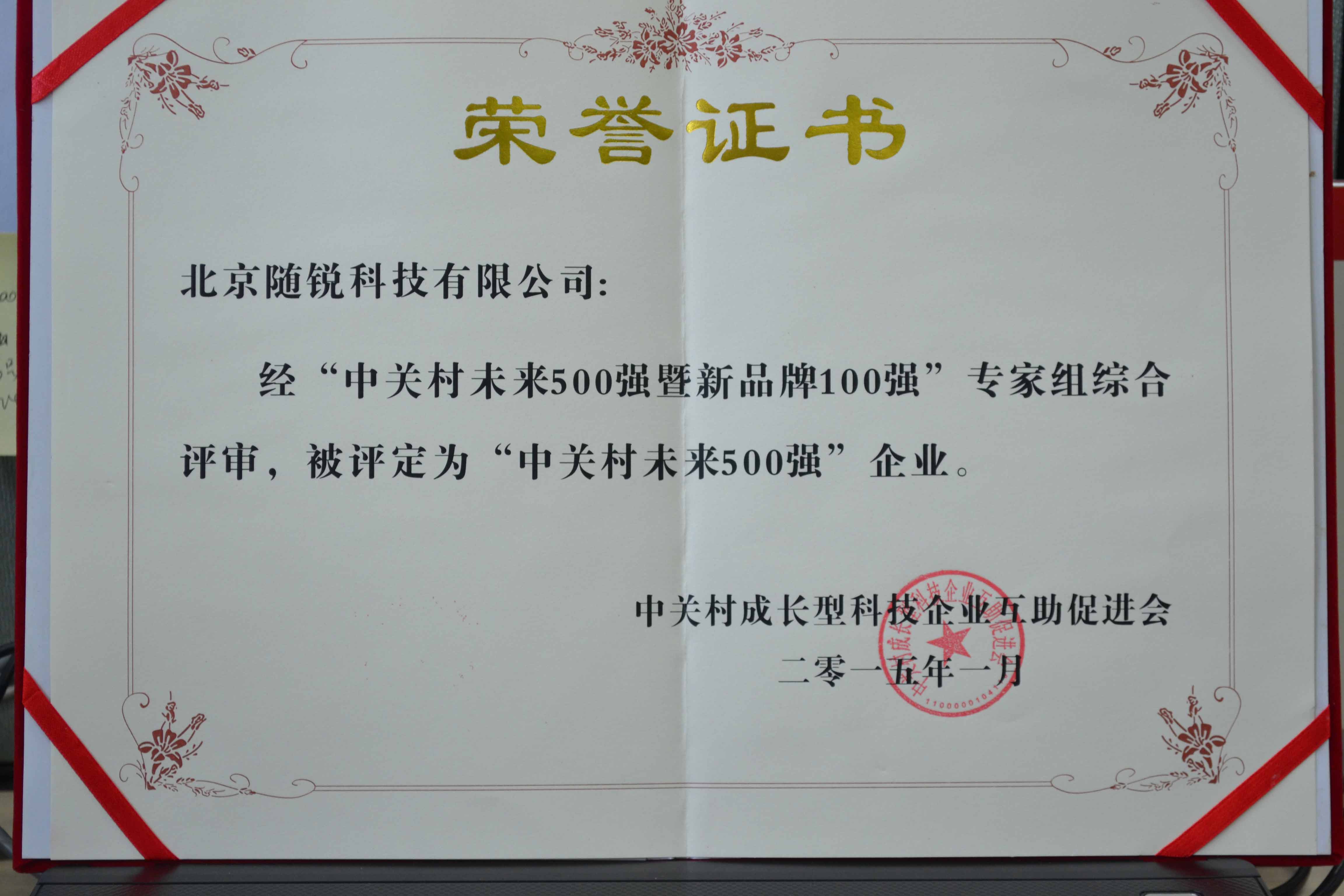 2015年中關(guān)村未來500強(qiáng)企業(yè)