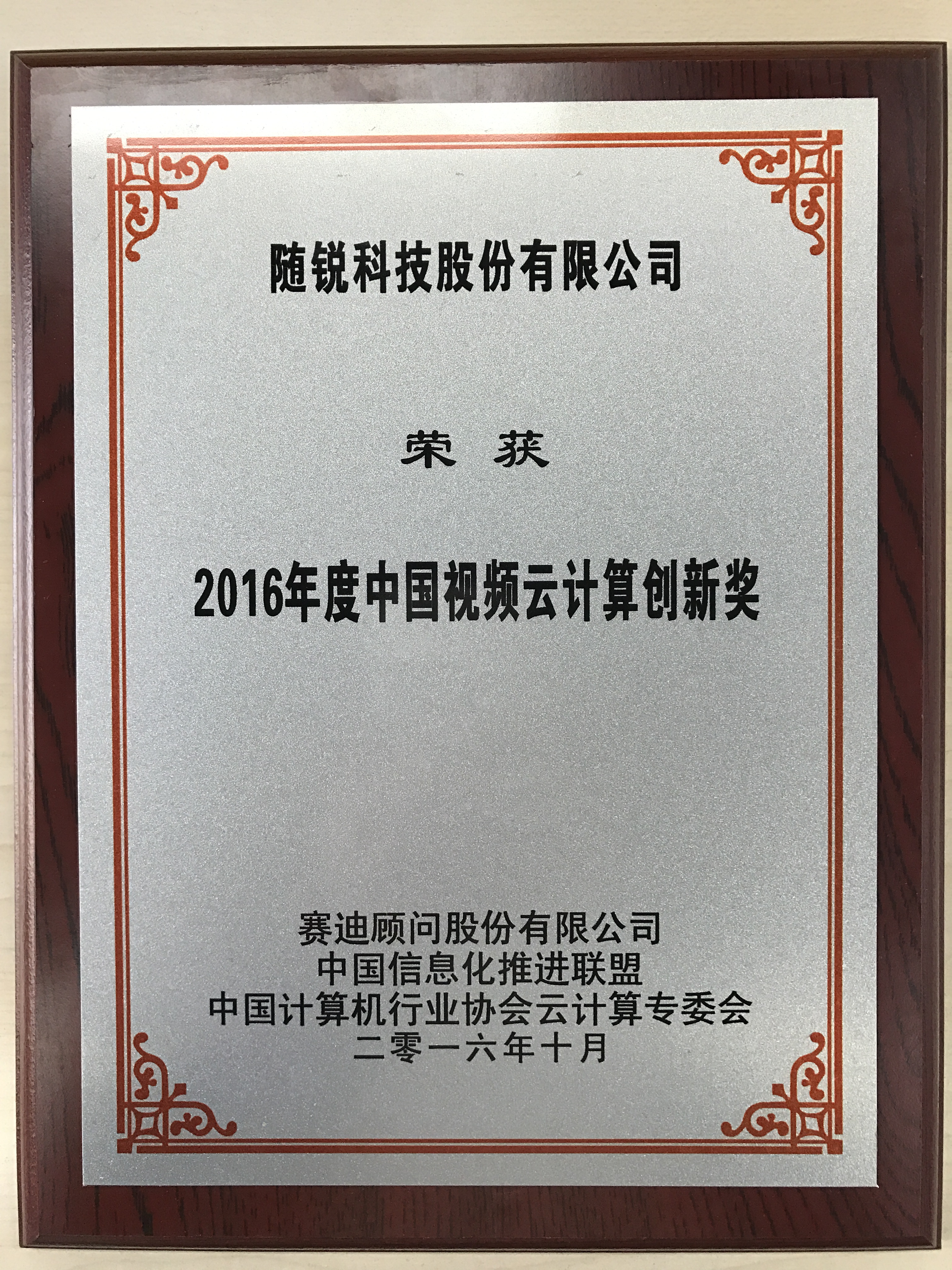 2016年度中國(guó)視頻云計(jì)算創(chuàng)新獎(jiǎng)