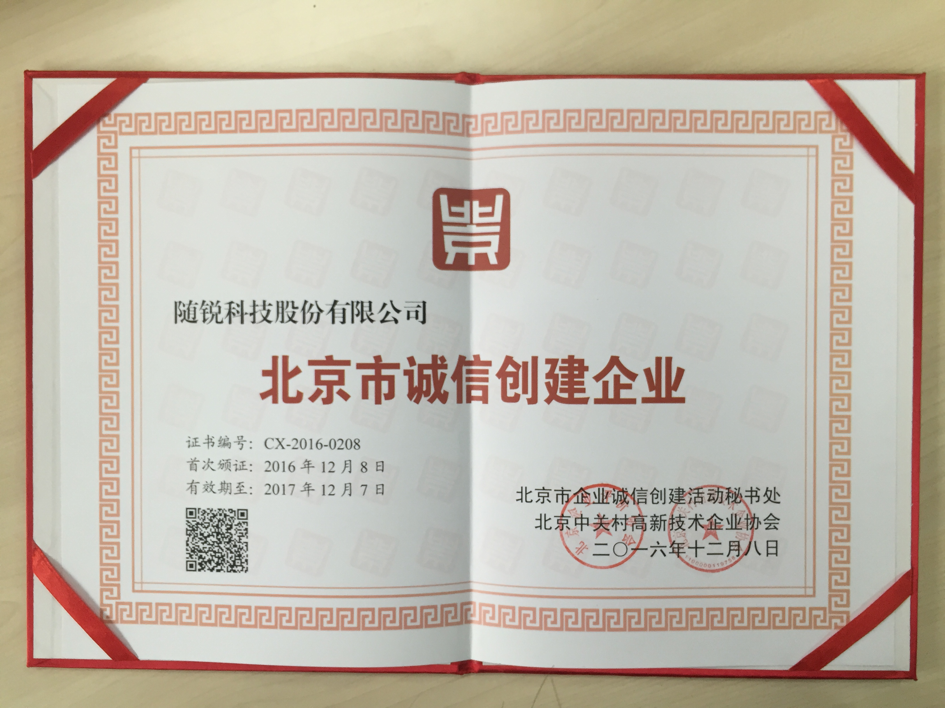 2016北京市誠(chéng)信創(chuàng)建企業(yè)
