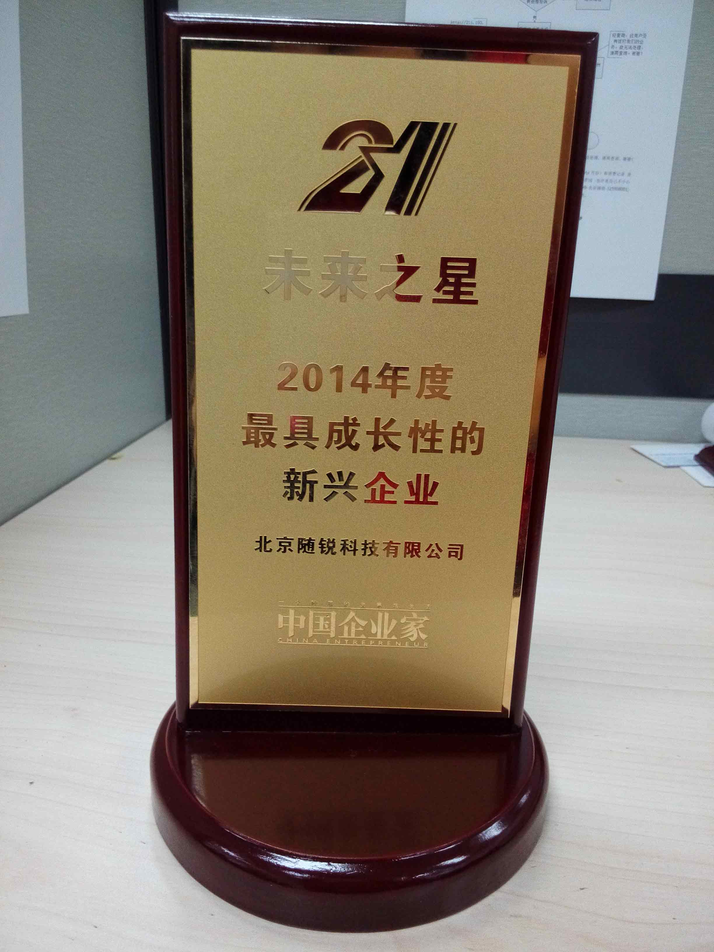 2014年《中國(guó)企業(yè)家》“21未來之星”最具成長(zhǎng)性的新興企業(yè)