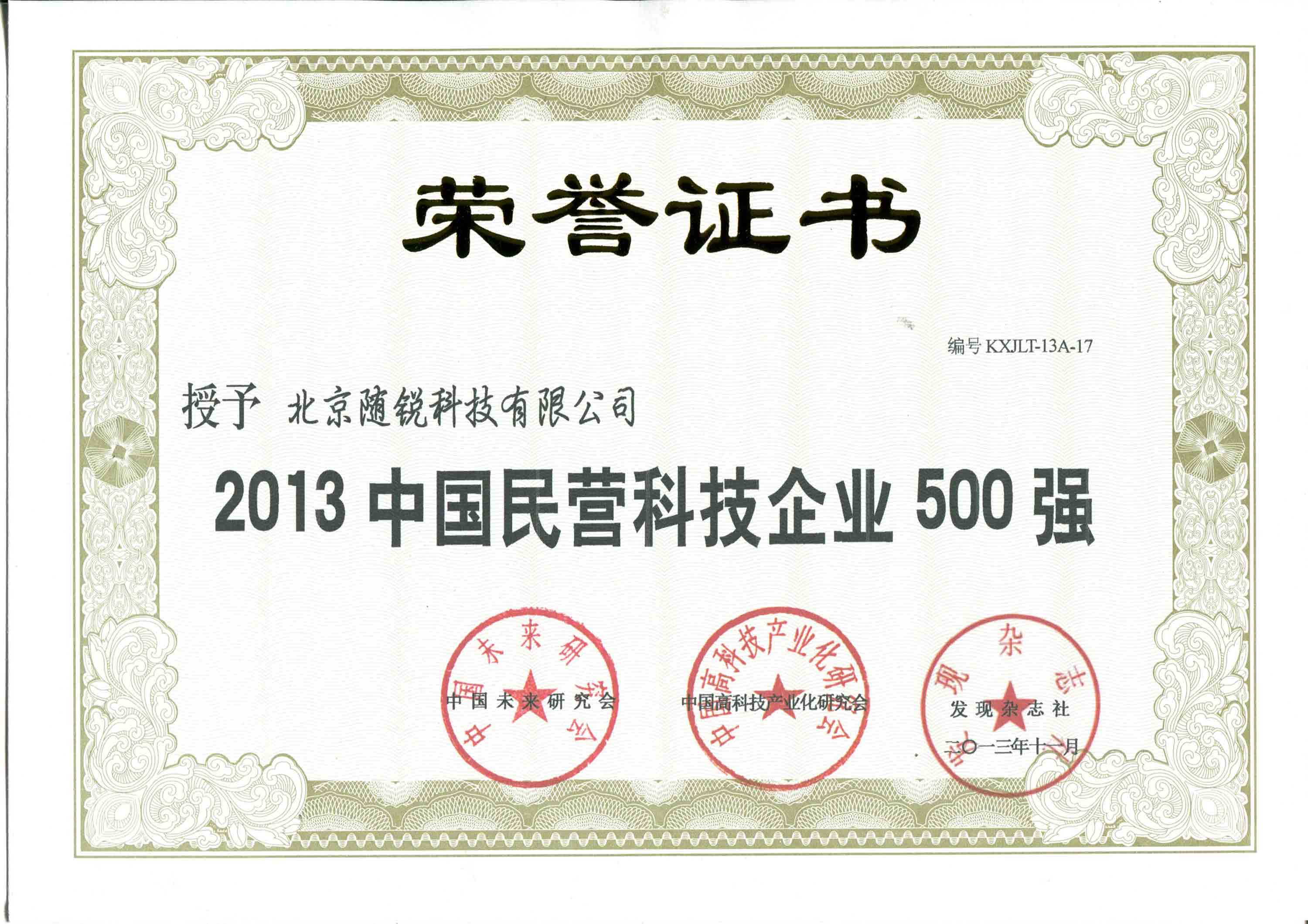 2013年中國(guó)民營(yíng)科技企業(yè)500強(qiáng)