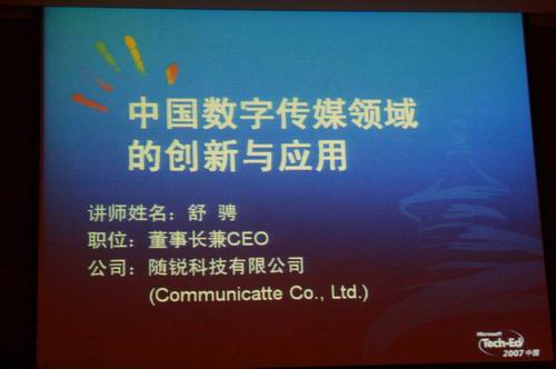隨銳科技舒騁微軟Tech.Ed大會現場演講傳真