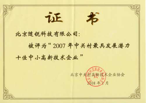 中關村最具發(fā)展?jié)摿κ阎行「咝录夹g企業(yè)