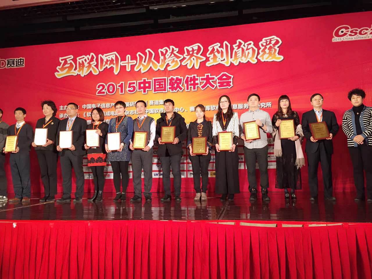 中國軟件和信息服務 頒獎現場