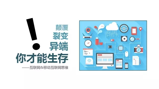 互聯(lián)網(wǎng)思維