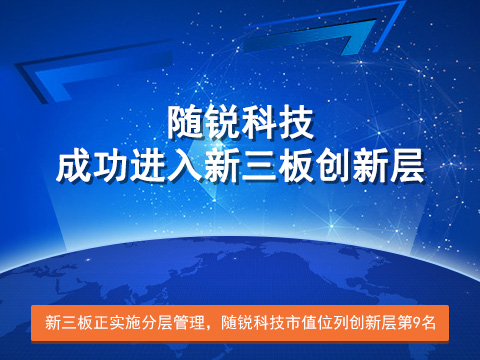 隨銳科技成功進(jìn)入新三板創(chuàng)新層