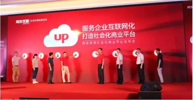 用友優普社會化商業平臺發布會