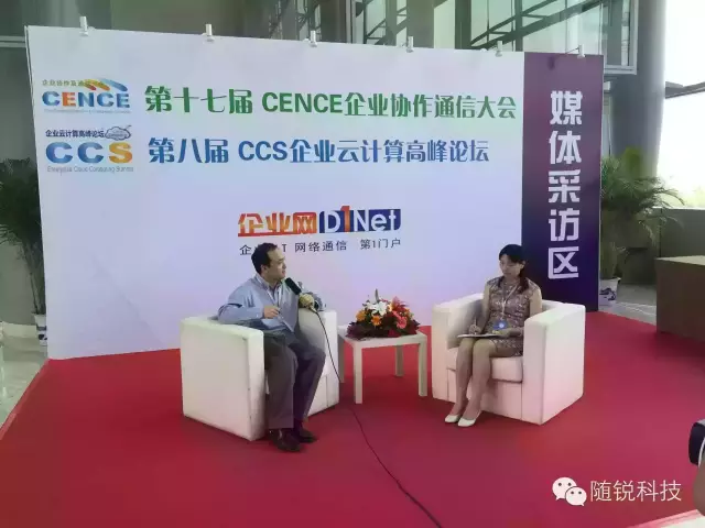 隨銳科技受邀參加第十七屆CENCE企業(yè)協(xié)作與通信大會
