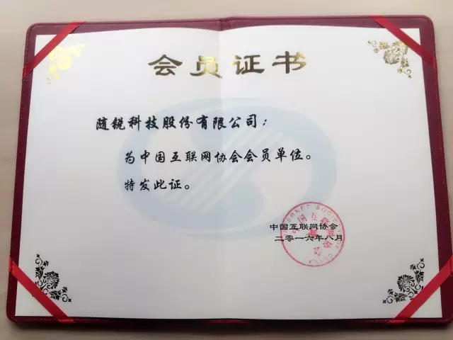 隨銳科技加入中國互聯(lián)網(wǎng)協(xié)會