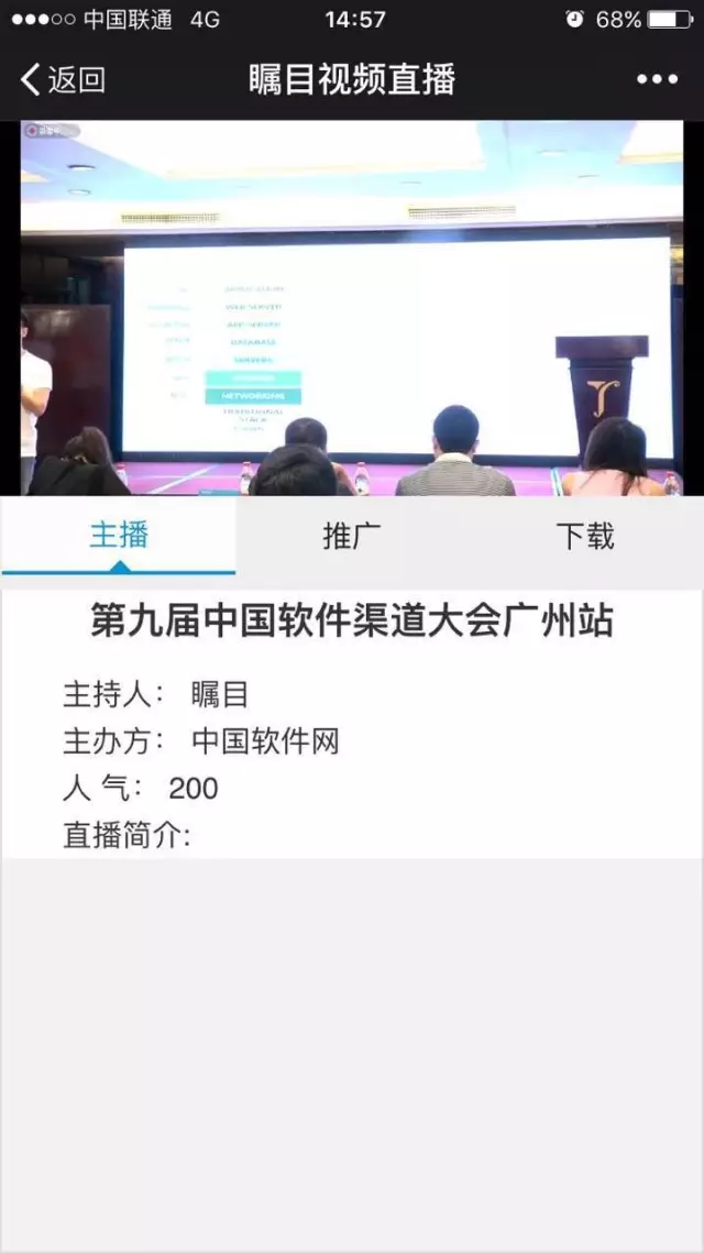 矚目直播中國軟件渠道大會