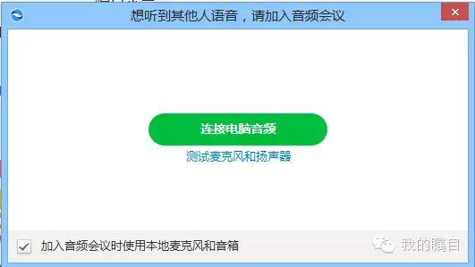 視頻會議中接入互聯網語音