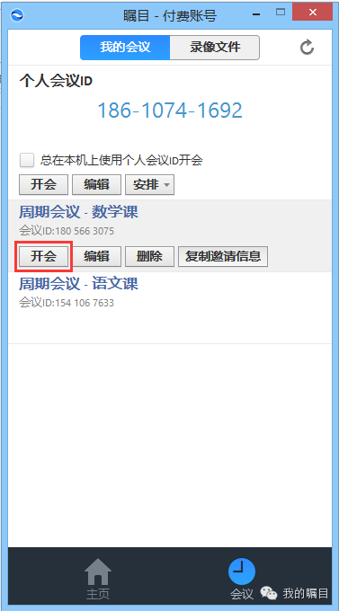 矚目視頻會議設置定期會議