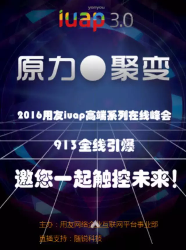 用友iuap高端系列在線峰會，隨銳矚目與您共睹風采