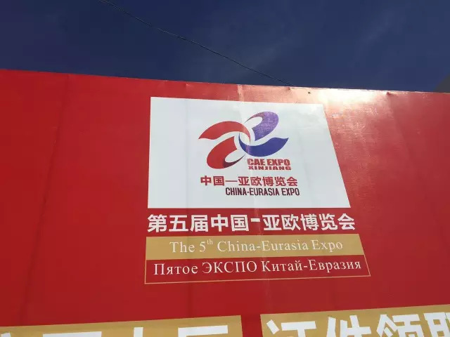 第五屆亞歐博覽會