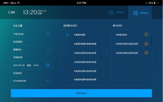 視頻會議終端預約會議