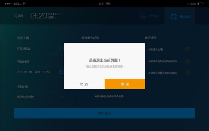視頻會議終端取消會議預約