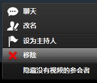 參會(huì)者移除