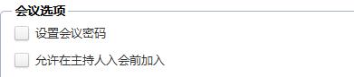 主持人入會(huì)前加入會(huì)議