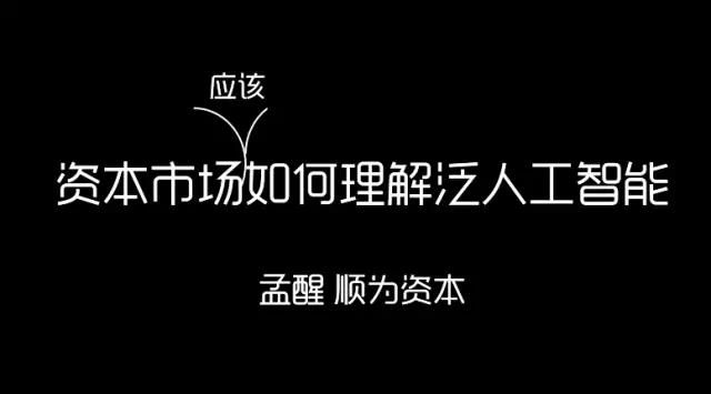 資本市場如何理解泛人工智能