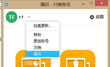 如何退出矚目視頻會(huì)議軟件