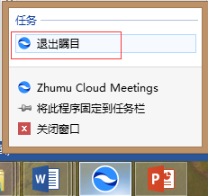 如何退出矚目視頻會(huì)議軟件