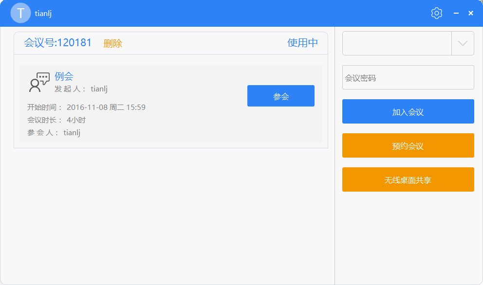 會(huì)見(jiàn)視頻會(huì)議客戶端加入會(huì)議