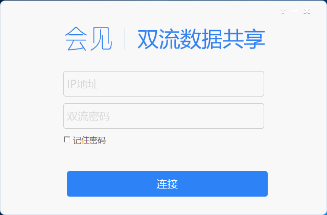 會見視頻會議客戶端數據共享界面