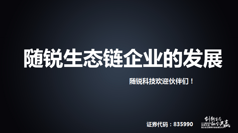 舒騁：隨銳生態鏈企業的發展