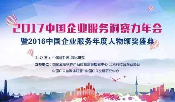 中國企業(yè)服務洞察力年會