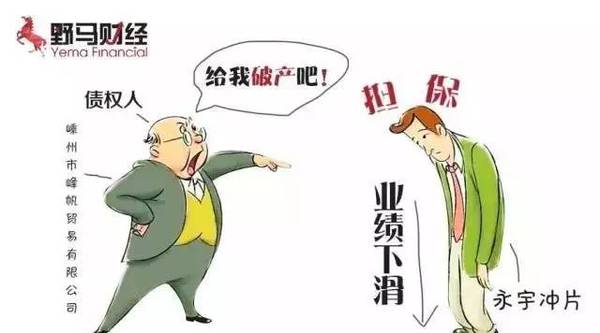 新三板首現“被申請破產”公司,永宇沖片是如何作死的?