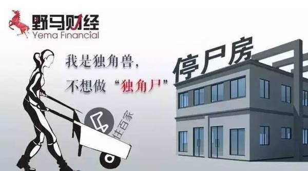 住百家募資額縮水93.6%,“獨角獸”淪為“獨角尸”?