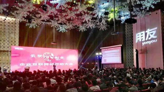用友企業互聯網大會