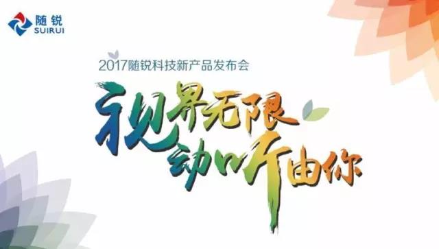 2017隨銳產(chǎn)品發(fā)布會