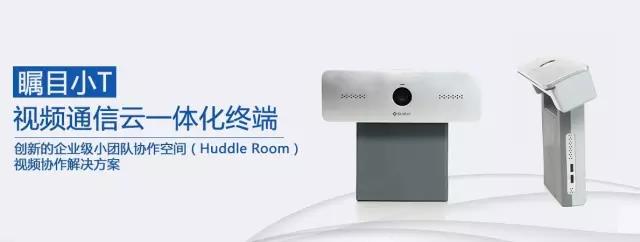視頻會議一體化終端小T