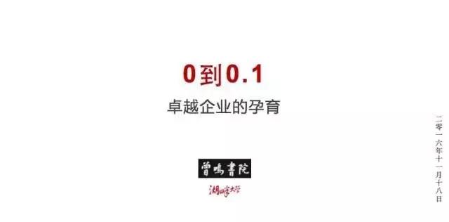 0到0.1卓越企業的孕育