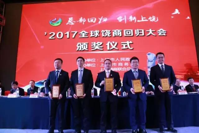 全球饒商回歸大會頒獎