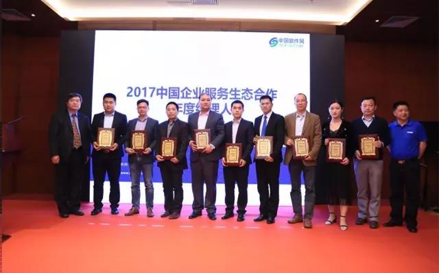 2017年中國企業(yè)服務(wù)生態(tài)合作 年度頒獎典禮