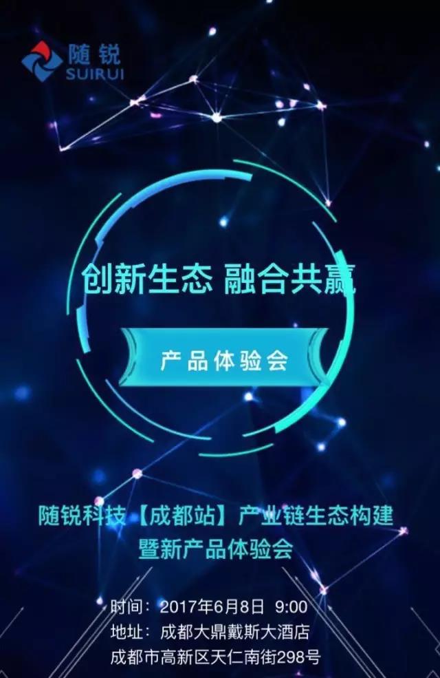 隨銳伙伴大會邀請