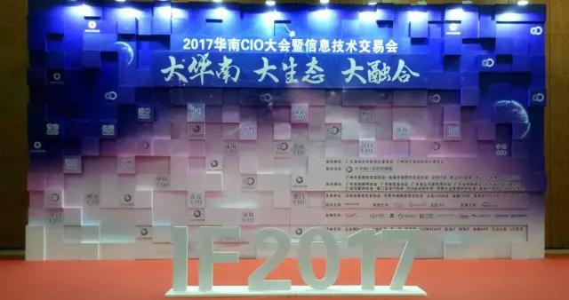 華南CIO大會