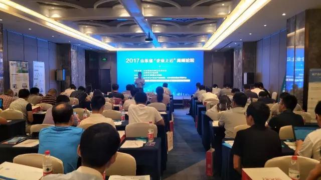 山東企業上云大會