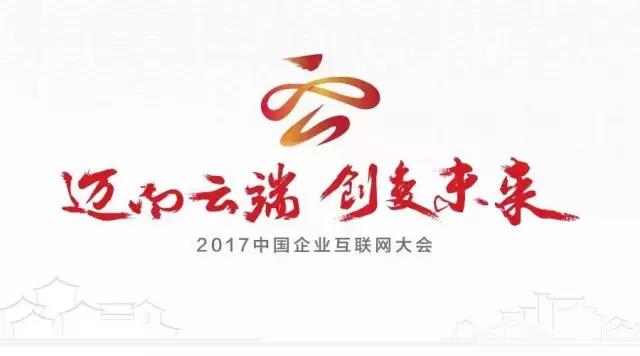 2017中國企業(yè)互聯(lián)網(wǎng)大會