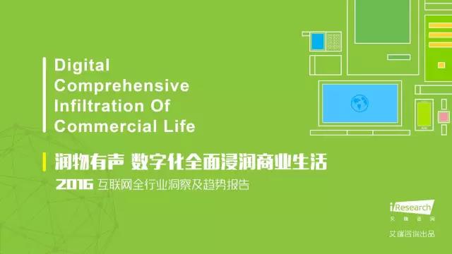 2016年互聯網全行業洞察及趨勢報告