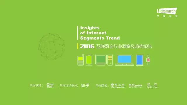 2016年互聯網全行業洞察及趨勢報告