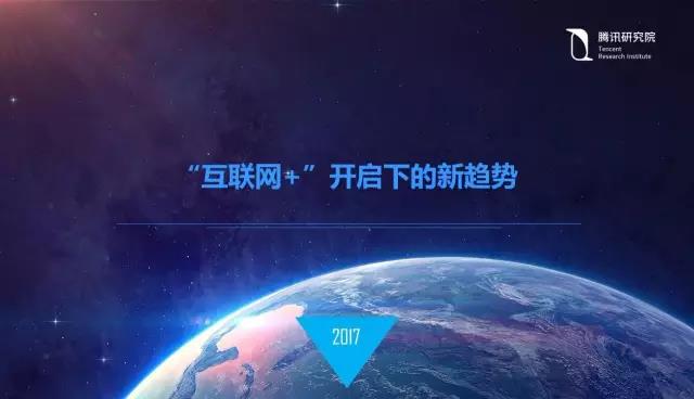 騰訊研究院院長司曉:“互聯(lián)網(wǎng)+”開啟下的新趨勢