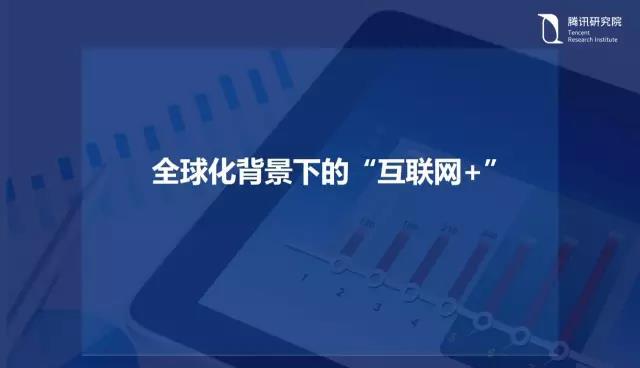 騰訊研究院院長司曉:“互聯(lián)網(wǎng)+”開啟下的新趨勢